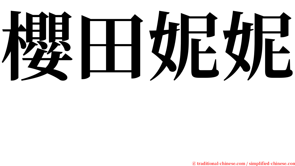 櫻田妮妮　 serif font